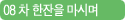 08 차 한잔을 마시며