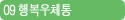 09 행복우체통