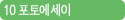10 포토에세이