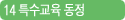 14 특수교육 동정