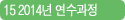 15 2014년 연수과정