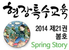 현장특수교육 봄호 제21권
