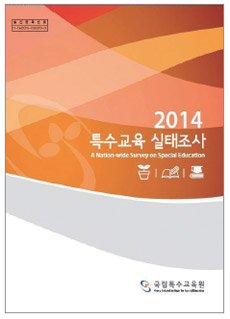 2014 특수교육 실태조사 도서표지
