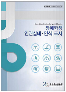 장애학생 인권실태ㆍ인식 조사 도서표지
