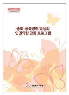 중도ㆍ중복장애 학생의 인권역량 강화 프로그램 개발 도서표지
