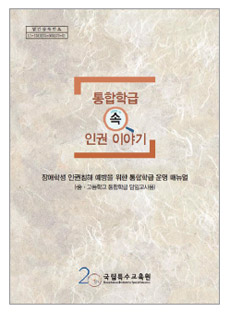 장애학생 인권침해 예방을 위한 통합학급 운영 매뉴얼 도서표지