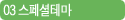 03 스페셜테마
