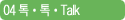 04 톡톡Talk