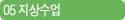 05 지상수업
