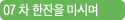 07 차 한잔을 마시며