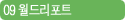 09 월드리포트