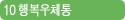 10 행복우체통