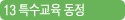 13 특수교육 동정