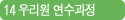 14 우리원 연수과정
