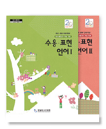 수용?표현 언어(Ⅰ,Ⅱ) 자료