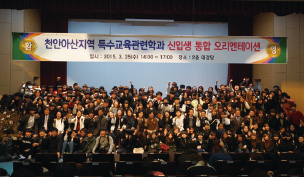 천안?아산지역 특수교육관련학과 신입생 오리엔테이션 모습