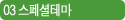 03 스페셜테마