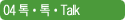 04 톡톡Talk