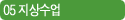 05 지상수업