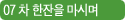 07 차 한잔을 마시며
