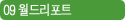 09 월드리포트