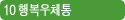 10 행복우체통