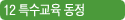 12 특수교육동정