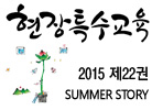 현장특수교육 여름호 제22권