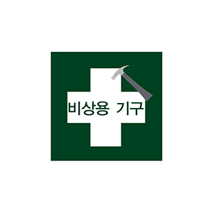 비상용 기구 표지