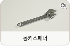 몽키스패너