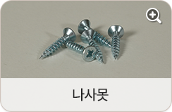 나사못