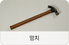 망치