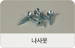 나사못