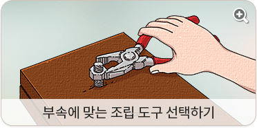 부속에 맞는 조립 도구 선택하기