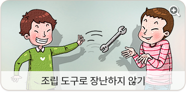 조립 도구로 장난하지 않기