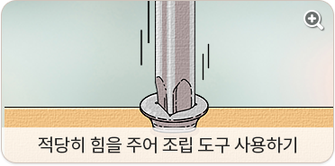 적당히 힘을 주어 조립 도구 사용하기