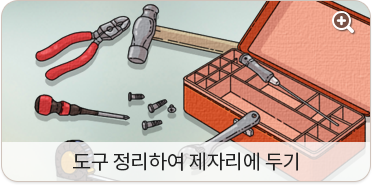 도구 정리하여 제자리에 두기