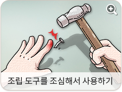 조립 도구를 조심해서 사용하기