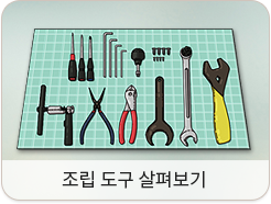 조립 도구 살펴보기