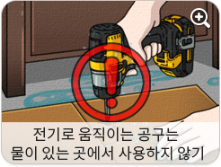 전기로 움직이는 공구는 물이 있는 곳에서 사용하지 않기