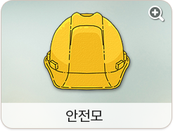 안전모
