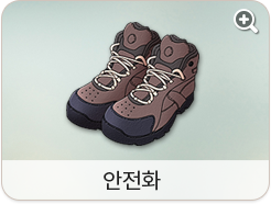 안전화