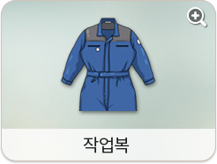 작업복