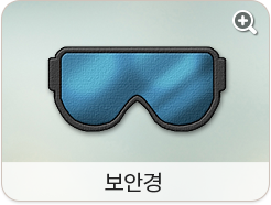 보안경
