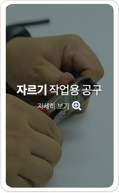 자르기 작업용 공고. 자세히 보기
