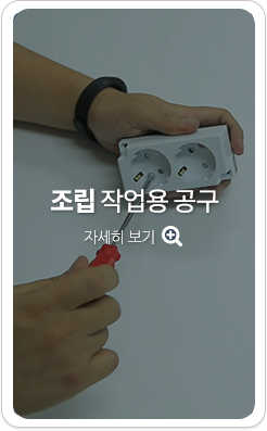 조립 작업용 공구. 자세히 보기