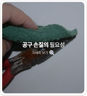공구 손질의 필요성. 자세히 보기