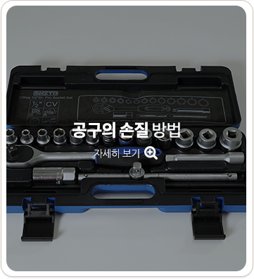 공구를 손질하는 방법. 자세히 보기