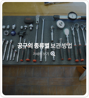공구의 종류별 보관 방법. 자세히 보기