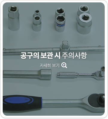 공구를 보관할 때 주의사항. 자세히 보기